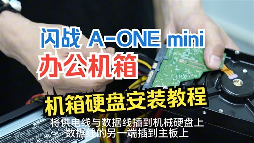 闪战 A-ONE mini 办公机箱机械硬盘安装教程