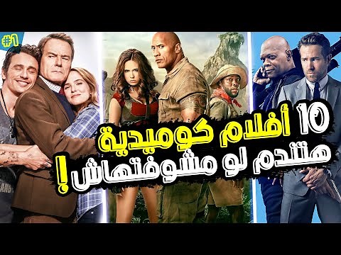 افضل 10 أفلام كوميدية عظيمة ستندم إن لم تشاهدها ! (مع نبذة بدون حرق)