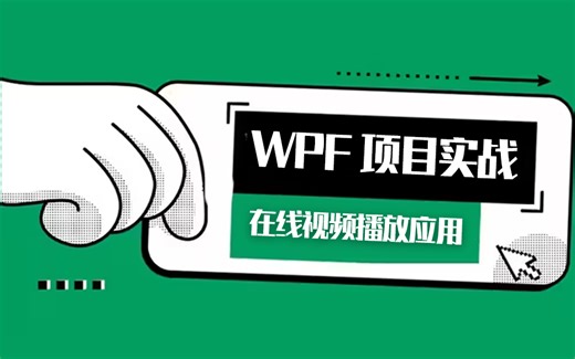 【WPF的在线视频播放应用开发实战】附源码（WPF上位机/.NET Core/零基础/项目实战/开发）B1112
