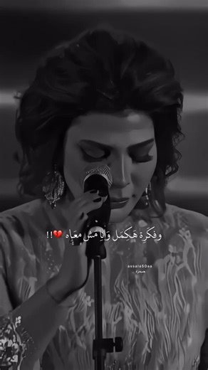 ‎𝑯𝑨𝑴𝒁𝑨 / حمزة‎ on Instagram‎: "أنا مش قادر أتخطى هذه الاغنيه💔💔!! اعذروني موجوع😭💔!! #يا_عالم . . #assala_nasri #اصالة_نصري #explorepage #assala"‎