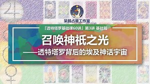 第3讲 基础篇：召唤神祇之光——透特塔罗背后的埃及神话宇宙