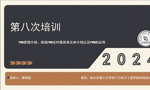 第八次培训：PWM原理介绍、高级PWM定时器总体介绍以及PWM的应用