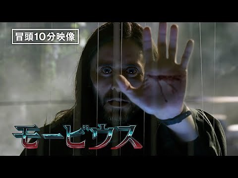 【冒頭10分映像】『モービウス』〈デジタル先行配信中！ / 7月27日（水）ブルーレイ&DVD発売〉