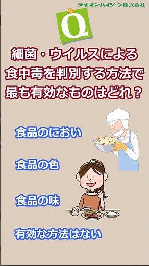 食中毒クイズ No.3【ライオンハイジーン】