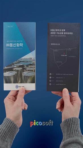 동신화학 3단 리플렛 디자인