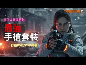 【全境封鎖2】最強手槍！危急武裝秒殺流全面解密｜230% 爆頭傷，開盾推線 一發入魂！近距離神兵「王子」＆「豐收時刻」🔥