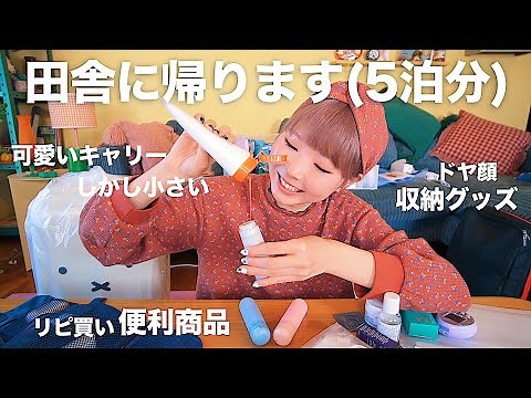 パッキング大好き女の荷造り開始！みんなにオススメしたい便利収納！パッキンガム宮殿チャンネルへようこそ！