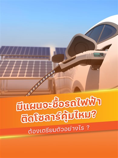 เตรียมตัวติดโซลาร์ก่อนซื้อรถไฟฟ้า