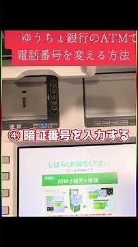 [ #ゆうちょ銀行ATMで電話番号を変更する手順 ] #ゆうちょ銀行ATM #電話番号を変更 #Shorts