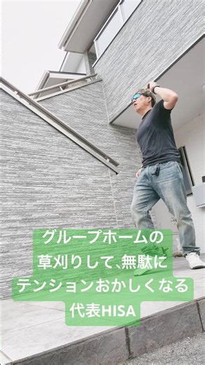 グループホームの草刈りして、おかしなテンションになる代表HISA。 #精神科訪問看護 #精神科 #サイケ #yushi