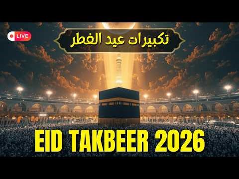 EID TAKBEER LIVE 24/7 🔴 Nonstop Takbir 2026 | Ramadan Ending Spiritual Atmosphere