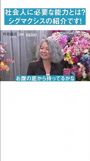 社会人に必要な能力とは？シグマクシスの紹介です！