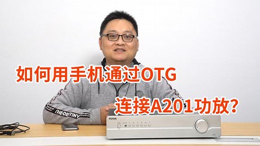 如何用手机通过OTG连接功放？就是这么简单，看一遍就会！