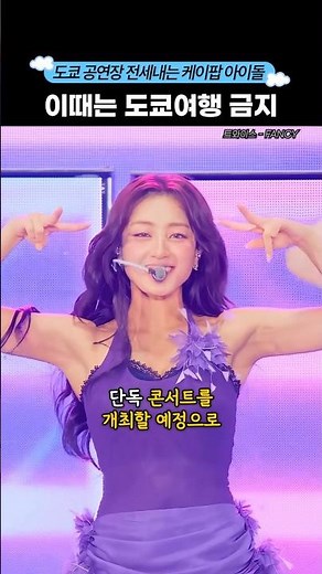 케이팝 아이돌 도쿄 전세냄 #shorts