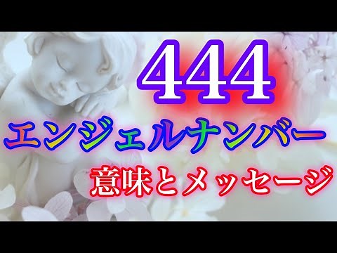 【エンジェルナンバー】444👼💖エンジェルナンバーを見る時はこんな時✨天使たちからの目に見えないメッセージをスピリチュアルに読み解く😇🔮