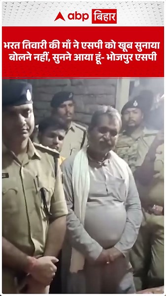Bharat Tiwari's mother gives the SP an earful; "I've come to listen, not to speak" - Bhojpur SP! ...