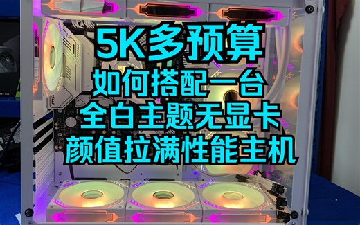 帮粉丝组装的一台五K多预算的英特尔I5 13600KF的全白电脑游戏主机看看装机效果如何吧