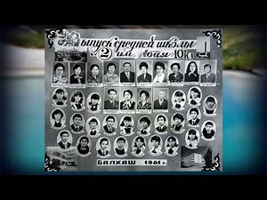 Еске Алу. Балқаш қаласы. Абай мектебі 1981 жылғы түлектері