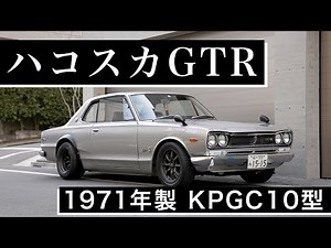 極上美!!【ハコスカGT-R】 スカイライン2000GT-R　KPGC10型