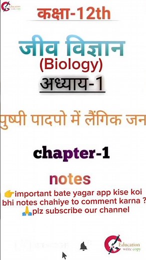 कक्षा-12thजीव विज्ञान अध्याय-1पुष्पी पादपो में लैंगिक जन chapter-1 notes #shorts #viralvideo#biology