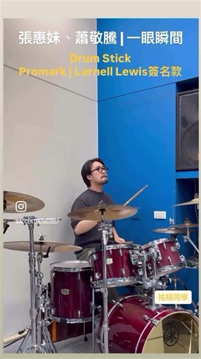 張惠妹 蕭敬騰 - 一眼瞬間 | Drum Stick Test | Promark鼓棒 | 首錄 | 祐翔同學 | 艾聲文創 爵士鼓健身房 | Accent Music #shorts