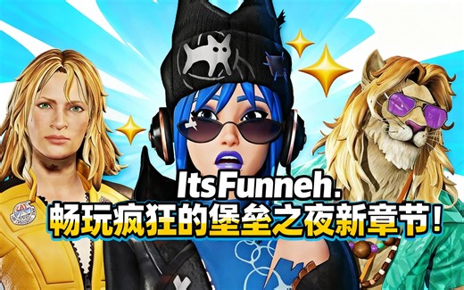 [中配]ItsFunneh：畅玩疯狂的堡垒之夜新章节！ - ItsFunneh