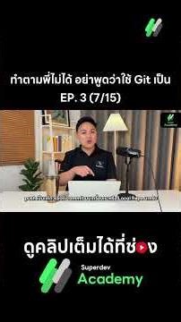 ทำตามพี่ไม่ได้ อย่าพูดว่าใช้ Git เป็น 📍 EP.3 | 7/15