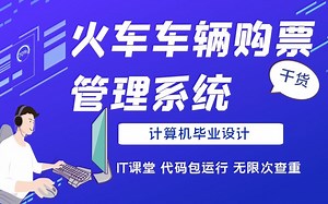 计算机|Java毕业设计| javaweb火车车辆购票管理系统|包运行