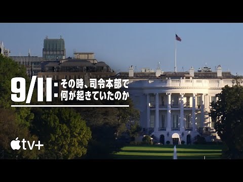 『9/11：その時、司令本部で何が起きていたのか』 公式予告編 | Apple TV