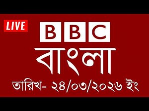 bbc bangla | 24/03/2026 | BBC Bangla News | bbc news 2026 | bbc news live | Bangla News Today