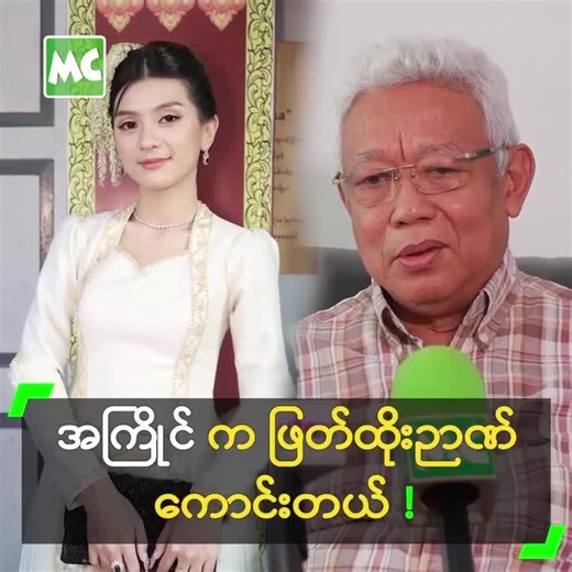 ‘အကြိုင် က ချစ်စရာ ကောင်းပါတယ်။ ပွင့်လင်းတယ်၊ တင်္ခဏုပ္ပတ္တိဉာဏ် ကောင်းတယ်။ သမီးထက် အမေက ပိုလှလို့ နောက်နှစ် ရွှေကြို ဝင်ပြိုင်ခိုင်းလိုက်ပါ ဆိုပြီး ပြောလိုက်တယ်’ လို့ ပြောလာတဲ့ ဒါရိုက်တာ ညွန့်မြန်မာညီညီအောင် နှင့် ခဏတာ။ #MyanmarCelebrity #ညွန့်မြန်မာညီညီအောင် #NyuntMyanmarNyiNyiAung #အကြိုင် #ဦးညီ