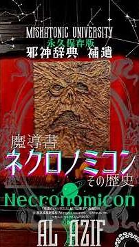 《邪神辞典》“ネクロノミコン”歴史編クトゥルフ神話最大の魔導書 #クトゥルフ神話 #クトゥルフ神話TRPG #ネクロノミコン #ホラー #神話 #魔導書 #cthulhu #shortvideo