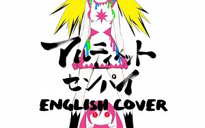 【Will Stetson】【中字】Ultimate Senpai (English Cover) [アルティメットセンパイ]