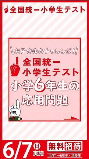 【小6生のキミに挑戦状🔥】全国統一小学生テストの過去問チャレンジ✏️