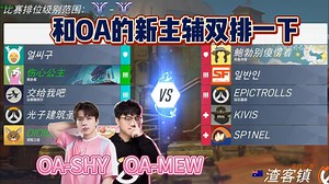 【Shy/Mew】率先和OA新主辅Mew(东东)双排一下