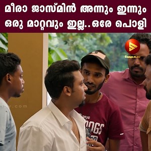 2M views · 10K reactions | മീരാ ജാസ്മിന്‍ അന്നും ഇന്നും ഒരു മാറ്റവും ഇല്ല...ഒരേ പൊളി...! Paalum Pazhavum | Now Streaming on Sainaplay #meerajasmine #rachananarayanankutty #newmovie | SAINA Video Vision | Facebook