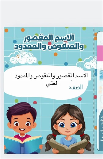 استكشاف الاسم المقصور والمنقوص والممدود في لغتي