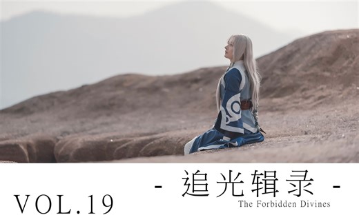 【-追光辑录-】vol.19 永远不变千年之约的……with尼康D810 Z6 幽城幻剑录冰璃cos拍摄 #ZCreators#
