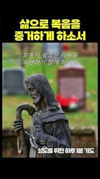 [하루1분기도] #148 삶으로 복음을 증거하게 하소서