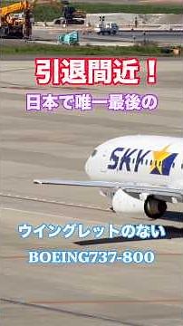 引退間近！JA737N日本でラスト1機のB737-800 #旅客機 #セントレア #飛行機