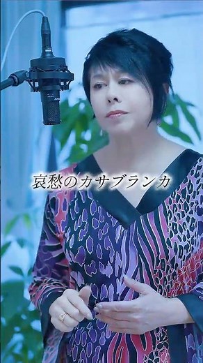 桑江知子が歌う『哀愁のカサブランカ』――都会に残る香り