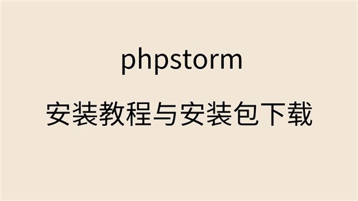 phpstorm安装包下载破解版免费phpstorm安装包教程视频教学