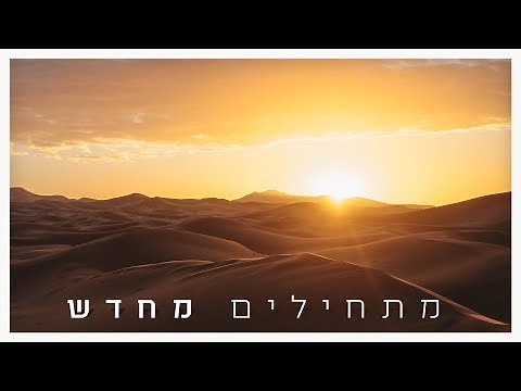 אמני ישראל - מתחילים מחדש