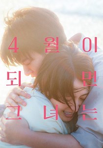 4월이 되면 그녀는 영화 스트리밍으로 보기