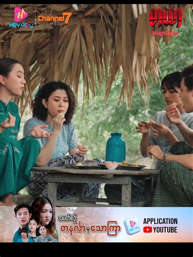 ရွာရဲ့ အလှမယ် ဆိုတာ ရုပ်လေး လှနေရုံနဲ့ မရဘူးနော် 👑 အိန္ဒြာသိက္ခာလေးလည်း ရှိနေမှ ... ရွာရဲ့ အလှမယ် ဘွဲ့ရမှာ 😏👑 ❝မာယာ❞ရုပ်သံဇာတ်လမ်းတွဲ ကို HEY Play Application နှင့် HEY Play YouTube Channel တို့မှာ VIP Package ဝယ်ယူပြီး ကြည့်ရှုနိုင်ပါပြီ... #HEYPlay #HEYPlayနဲ့ကြည့်မယ် #အားလုံးကြည့်နိုင်ပြီHEYPlayVIP #မာယာ #ညိမ်းသော် #မေသူချို #ရွှေပုံ #မြတ်မှူးဝတီကျော် #သာသာ