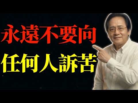 倪海廈：人生終究是一場單人的修行：苦樂自受，悲喜自渡｜佛說永遠不要向任何人訴苦的終極智慧，90%的人都理解錯了！#易經智慧 #能量磁場 #晚年福報 #轉運心法 #處世之道 #國學天機 #內心強大