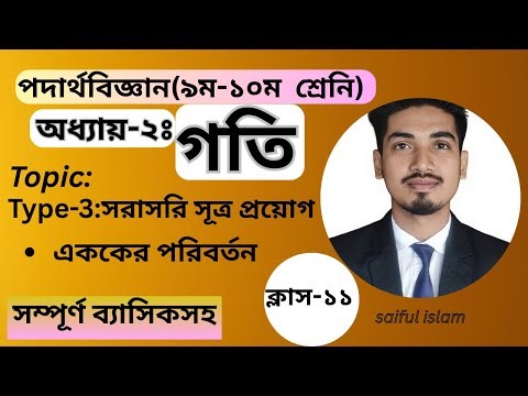 SSC Physics//Chapter-2//Lecture-11//গতি//পদার্থবিজ্ঞান অধ্যায়-২//৯ম-১০ম/#গতি #পদার্থবিজ্ঞান #ssc