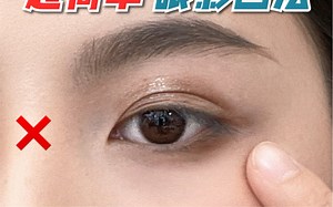 眼影正确画法！新手学不会算我输！