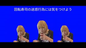 【くら寿司】回転寿司の迷惑行為には気をつけよう【素材用】