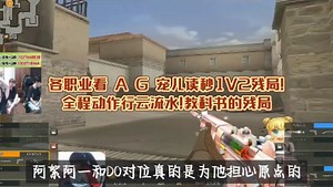 各职业看AG宠儿读秒1V2残局!全程动作行云流水!教科书般的残局!